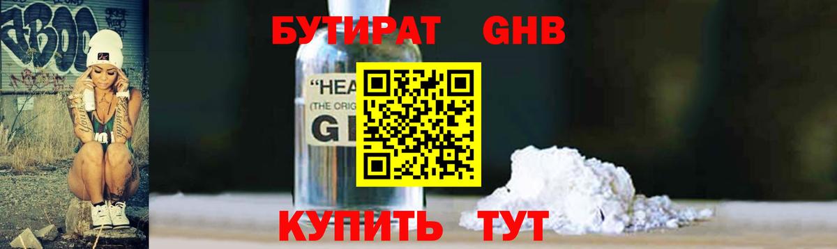 БУТИРАТ 1.4BDO  Вход с VPN  Наро-Фоминск 