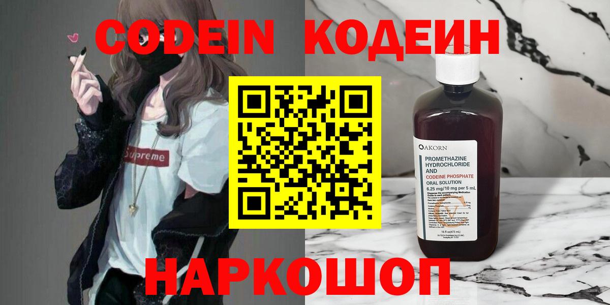 Кодеин Purple Drank  Вход с VPN  Наро-Фоминск  Кодеин Purple Drank 